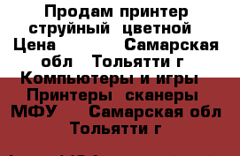 Продам принтер струйный, цветной › Цена ­ 1 000 - Самарская обл., Тольятти г. Компьютеры и игры » Принтеры, сканеры, МФУ   . Самарская обл.,Тольятти г.